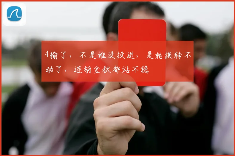 4输了,不是谁没投进,是轮换转不动了,连胡金秋都站不稳