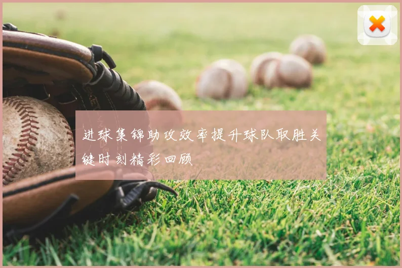 进球集锦助攻效率提升球队取胜关键时刻精彩回顾