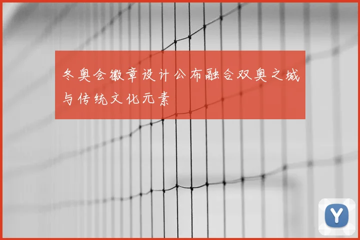 冬奥会徽章设计公布融合双奥之城与传统文化元素