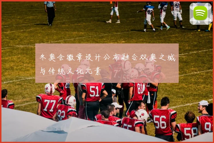 冬奥会徽章设计公布融合双奥之城与传统文化元素