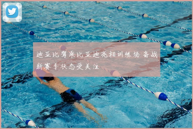 迪亚比驾乘比亚迪亮相训练场 备战新赛季状态受关注