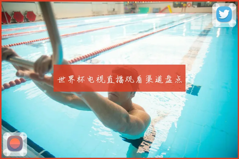 世界杯电视直播观看渠道盘点