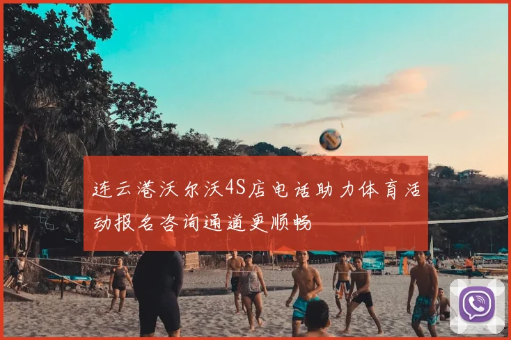 连云港沃尔沃4S店电话助力体育活动报名咨询通道更顺畅