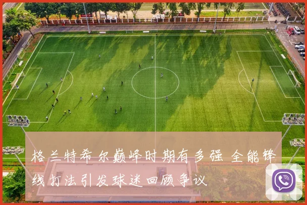 格兰特希尔巅峰时期有多强 全能锋线打法引发球迷回顾争议