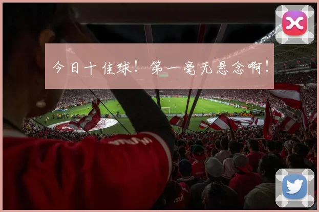 今日十佳球!第一毫无悬念啊!