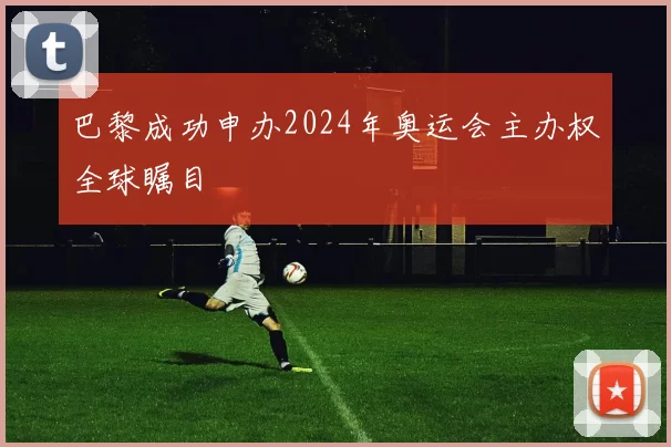 巴黎成功申办2024年奥运会主办权全球瞩目