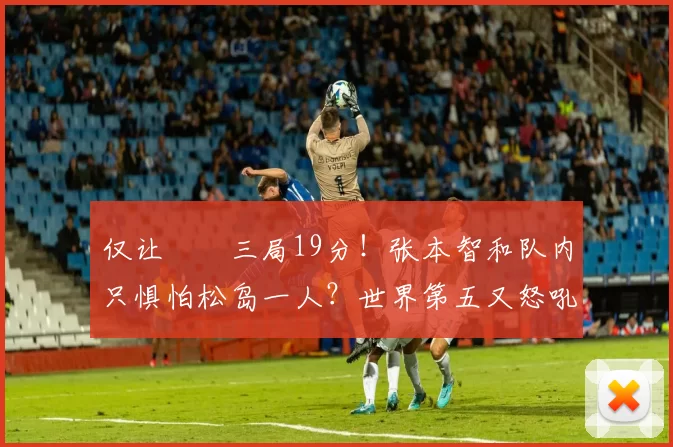 仅让篠塚三局19分！张本智和队内只惧怕松岛一人？世界第五又怒吼