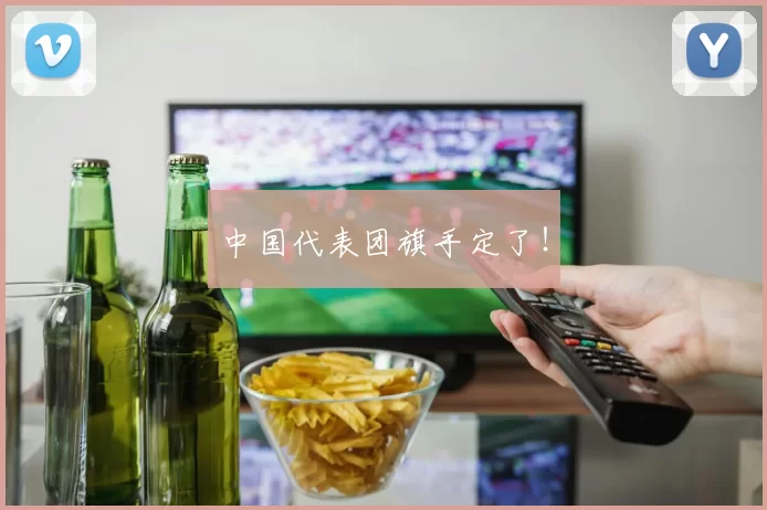 中国代表团旗手定了!