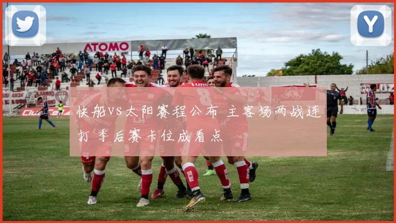 快船vs太阳赛程公布 主客场两战连打 季后赛卡位成看点