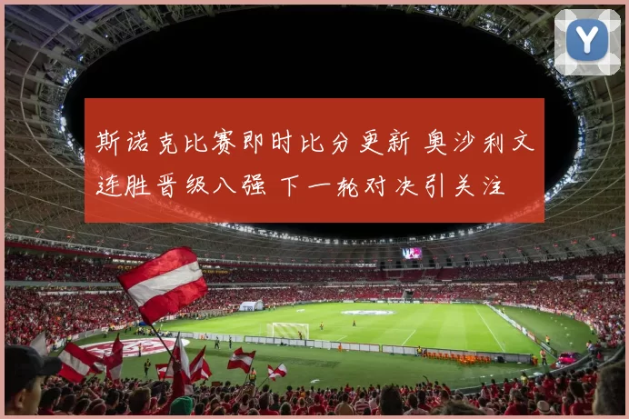 斯诺克比赛即时比分更新 奥沙利文连胜晋级八强 下一轮对决引关注