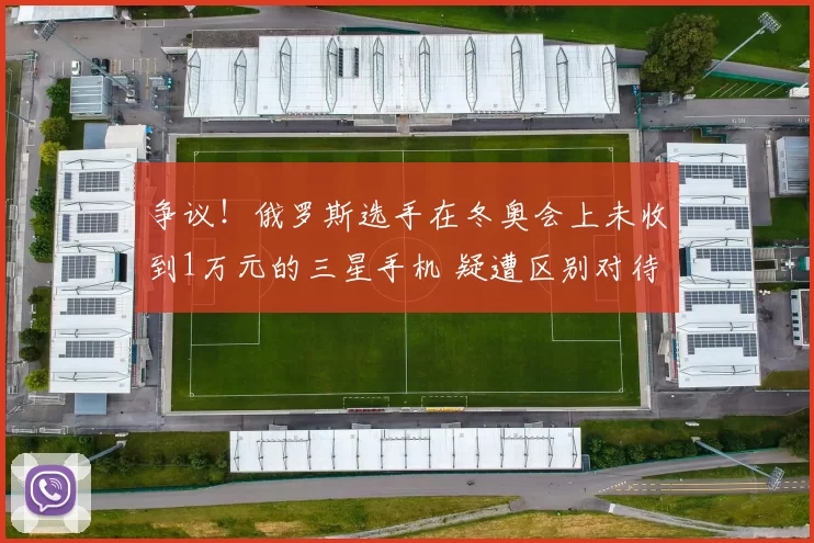 争议！俄罗斯选手在冬奥会上未收到1万元的三星手机 疑遭区别对待