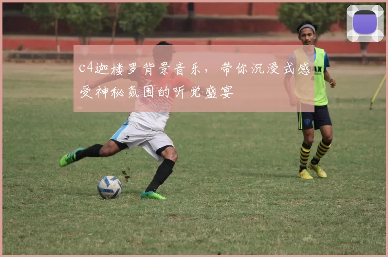 c4迦楼罗背景音乐，带你沉浸式感受神秘氛围的听觉盛宴