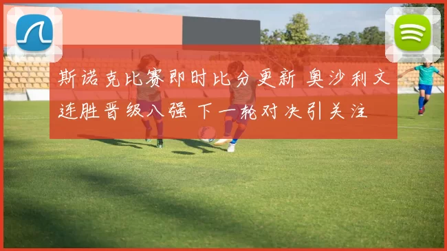 斯诺克比赛即时比分更新 奥沙利文连胜晋级八强 下一轮对决引关注