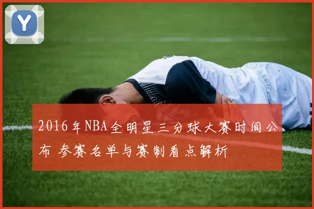 2016年NBA全明星三分球大赛时间公布 参赛名单与赛制看点解析