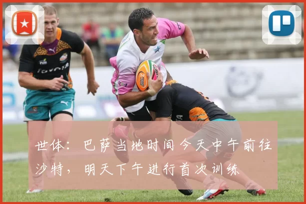 世体:巴萨当地时间今天中午前往沙特,明天下午进行首次训练