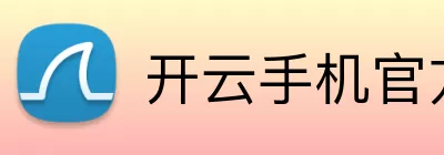开云手机官方版在线入口 - 开云(中国) Logo